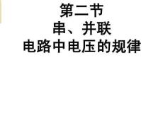 人教版九年級物理自制162串聯、并聯電路中電壓規律(47張)課件(共47張)