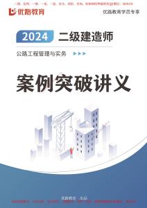 二建案例突破-公路（打印版）