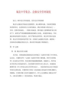 城北中學(xué)集會(huì)、會(huì)操安全管理制度