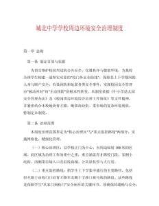 城北中學(xué)學(xué)校周邊環(huán)境安全治理制度