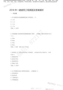 2018年一建《建筑》工程真題及答案解析