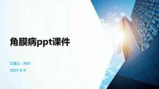 角膜病ppt课件