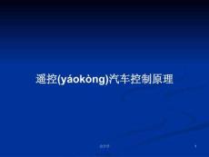 遙控汽車控制原理學(xué)習(xí)教案