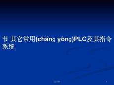 節(jié)其它常用PLC及其指令系統(tǒng)學(xué)習(xí)教案