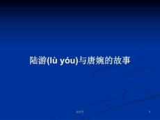 陸游與唐婉的故事學(xué)習(xí)教案