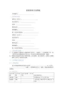 最新船舶維修合同模板