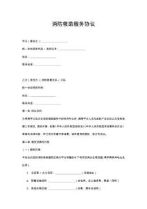 消防救助服務(wù)協(xié)議