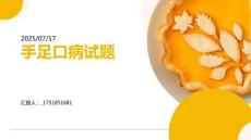 手足口病试题