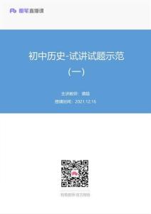2021.12.16+初中歷史-試講試題示范（一）+譚超（講義+筆記）