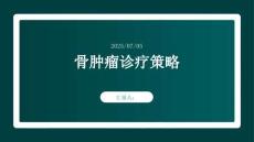 骨肿瘤诊疗策略