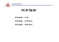 高等粒子動力學---同步輻射教案