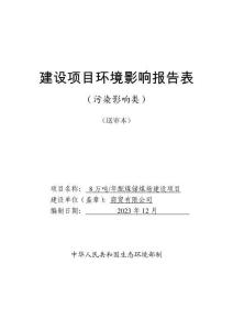 配煤儲煤場建設項目環境影響評價報告公示