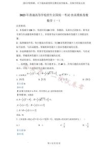 2023年普通高等學(xué)校招生全國(guó)統(tǒng)一考試·新高考仿真模擬卷數(shù)學(xué)(一)答案(1)