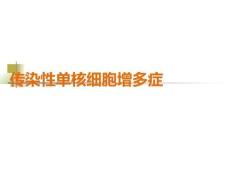 传染性单核细胞增多症PPT课件