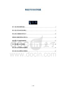 智能評價體系構建-第4篇-洞察與解讀