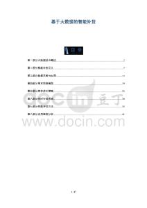 基于大數據的智能補貨-洞察與解讀