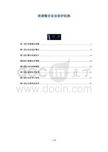 資源整合安全防護(hù)機(jī)制-洞察與解讀