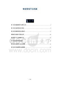 智能管理平臺(tái)構(gòu)建-洞察與解讀