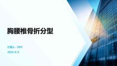 胸腰椎骨折分型