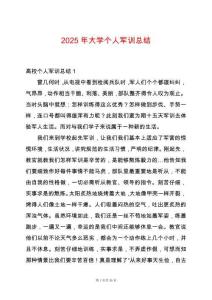 2025年大學(xué)個人軍訓(xùn)總結(jié)