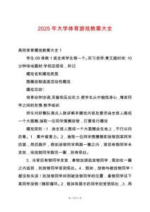 2025年大學(xué)體育游戲教案大全