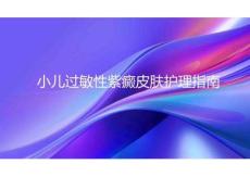 小儿过敏性紫癜皮肤护理指南2025