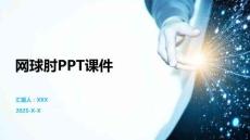 网球肘PPT课件