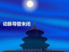 动脉导管未闭PPT课件