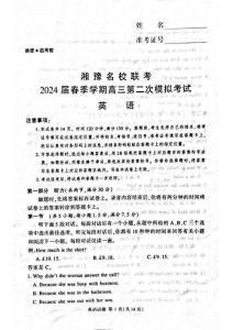 湘豫名校聯(lián)考2024屆高三第二次模擬考試英語試題(1)