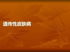 遗传性皮肤病PPT课件