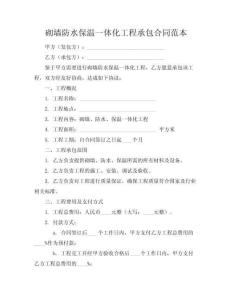 砌墻防水保溫一體化工程承包合同范本