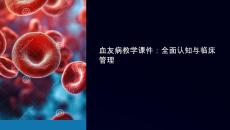 血友病教学课件