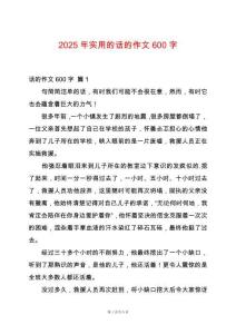 2025年實用的話的作文600字