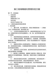 施工现场精细化管理创优方案