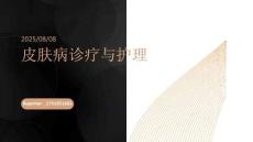 皮肤病诊疗与护理