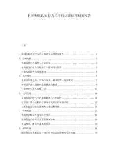 中國失眠認知行為治療師認證標準研究報告