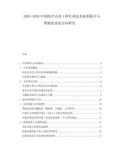2025-2030中國醫療潔凈工程行業技術標準提升與智能化改造方向研究