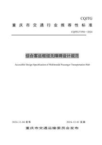 重慶《綜合客運(yùn)樞紐無障礙設(shè)計(jì)規(guī)范》（CQJTY_T P01-2024）