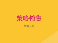 2022年策略銷售培訓教材(共30張PPT)