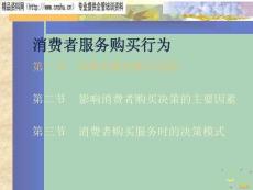[精選]消費者服務購買行為分析