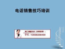 [精選]電話銷售技巧培訓(1)