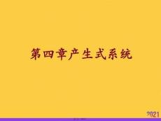 产生式系统推选优秀ppt