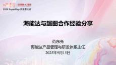 06范東亮-海能達(dá)與超圖合作經(jīng)驗(yàn)分享