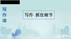 寫作 抓住細節 課件 統編版七年級語文下冊