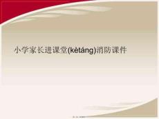 小學家長進課堂消防課件優選ppt資料