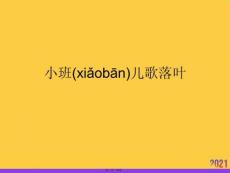 小班兒歌落葉PPT資料