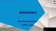 程序模塊的建立(“程序”相關(guān)文檔)共6張