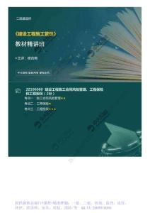 WM_67.2Z1060002Z106060建設(shè)工程施工合同風(fēng)險(xiǎn)管理、工程保險(xiǎn)和工程擔(dān)保.mp4