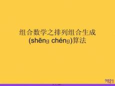 組合數(shù)學(xué)之排列組合生成算法正規(guī)版資料