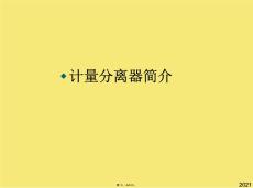 計量設(shè)備的原理(與“選井”有關(guān)文檔共33張)